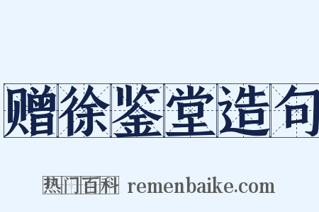 赠徐鉴堂造句是什么意思的图片